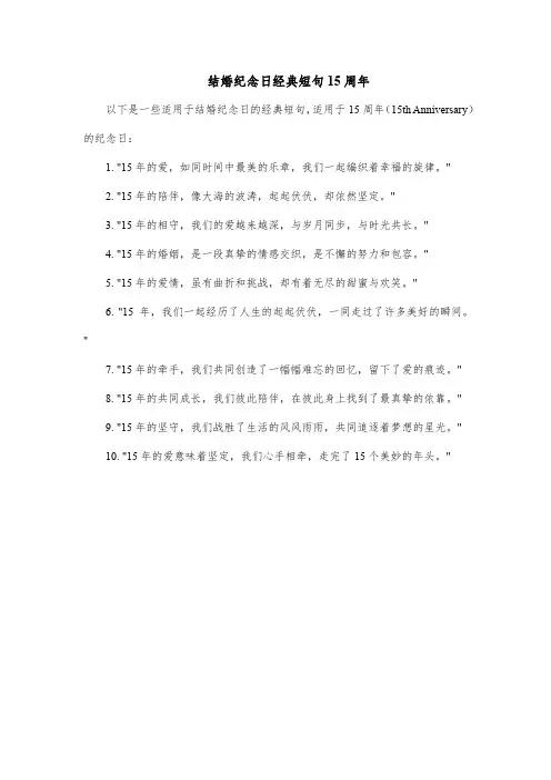 结婚纪念日经典短句15周年