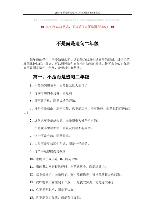 2018年不是而是造句二年级-优秀word范文 (6页)