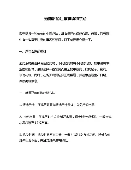 泡药浴的注意事项和禁忌