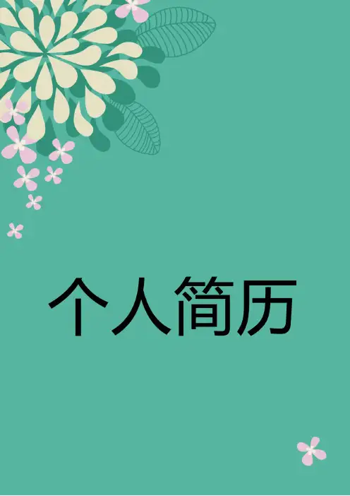 清新花卉个人简历模板