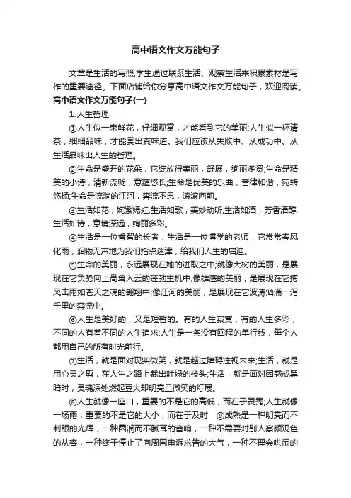 高中语文作文万能句子