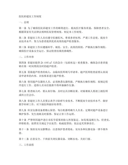 医院彩超室工作制度