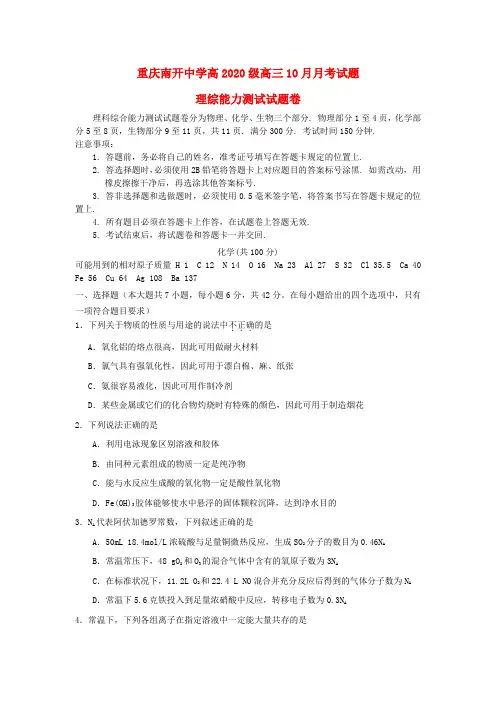 重庆市南开中学2020届高三化学10月月考试题(无答案)新人教版