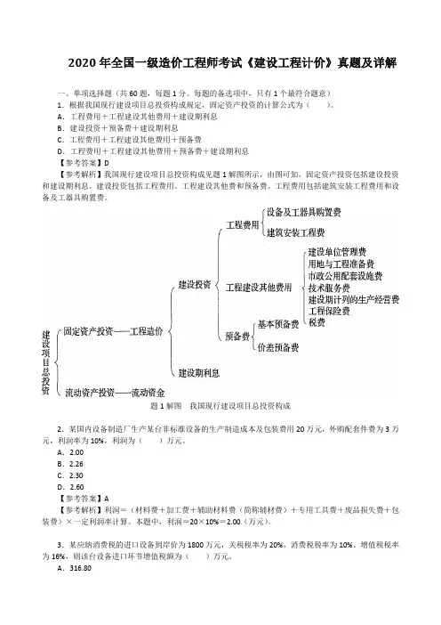 2020年全国一级造价工程师考试《建设工程计价》真题及详解