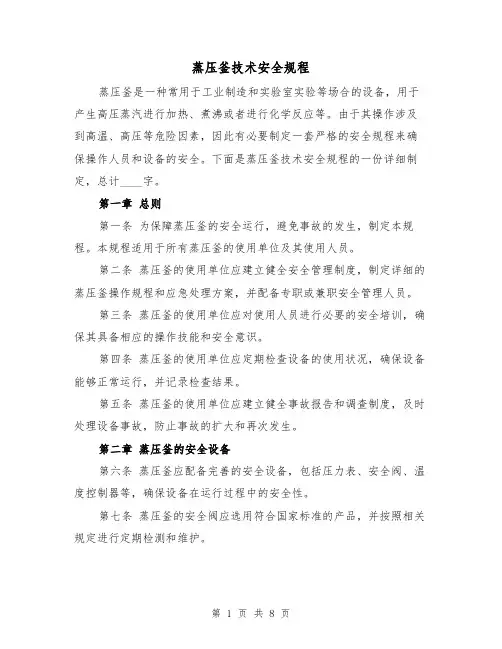 蒸压釜技术安全规程(三篇)