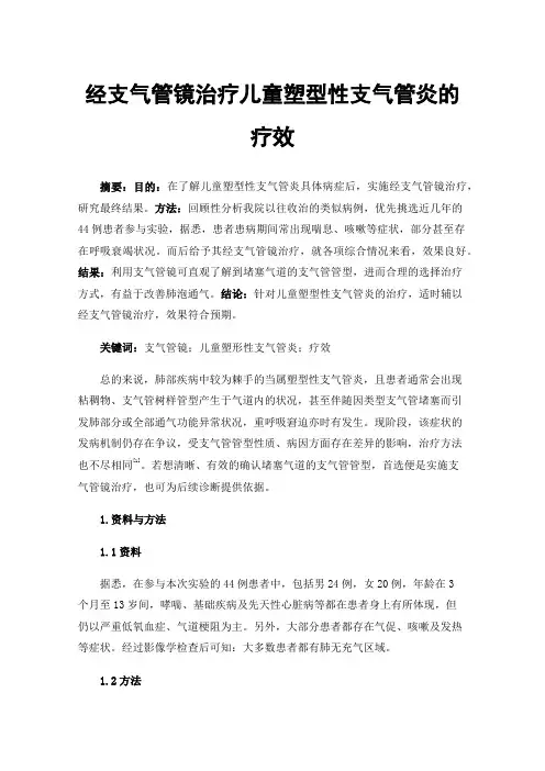 经支气管镜治疗儿童塑型性支气管炎的疗效