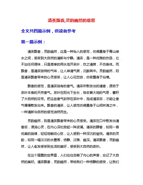 清茶飘香,灵韵幽然的意思