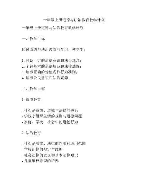 一年级上册道德与法治教育教学计划