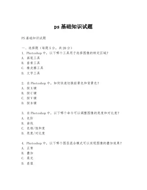 ps基础知识试题