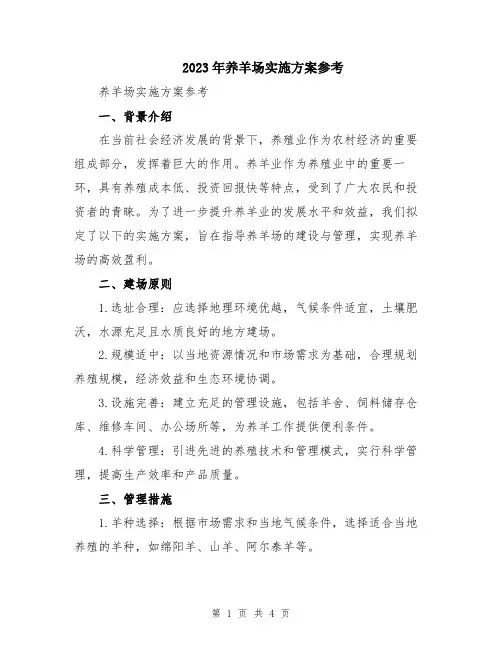 2023年养羊场实施方案参考