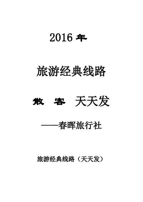 2016旅游经典黄山散客分析