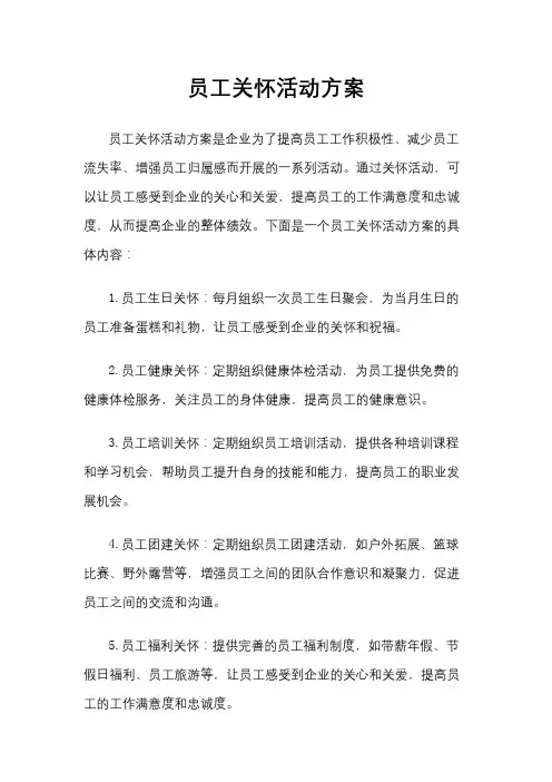 员工关怀活动方案