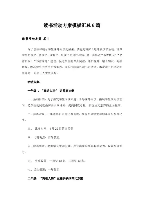 读书活动方案模板汇总6篇_1