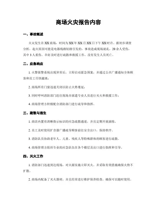 商场火灾报告内容