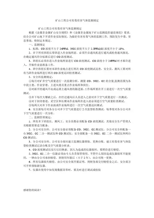 矿山工程公司有毒有害气体监测规定