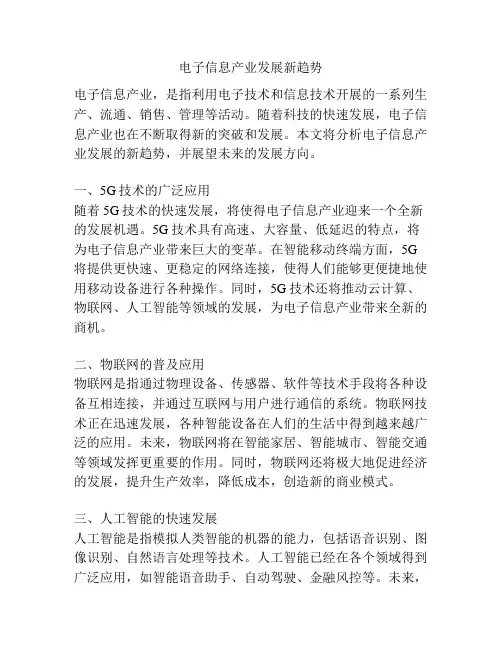 电子信息产业发展新趋势