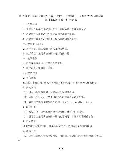 第6课时 乘法分配律(第一课时)(教案 )- 2023-2024学年数学  四年级上册  北师大版