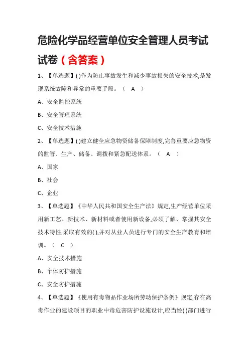 危险化学品经营单位安全管理人员考试试卷(含答案)
