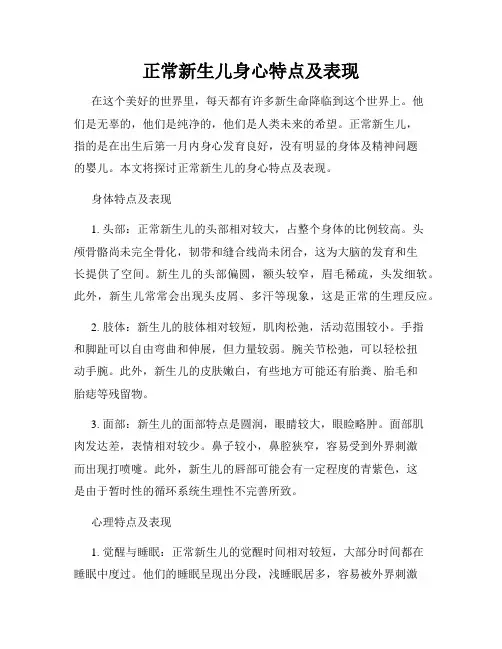 正常新生儿身心特点及表现