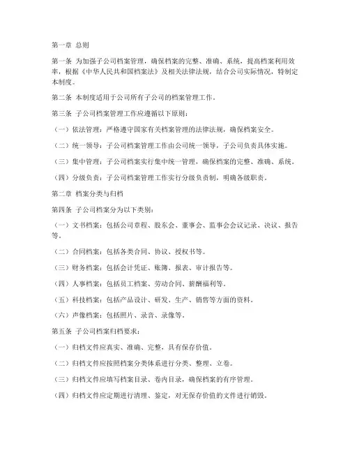 子公司的档案管理制度