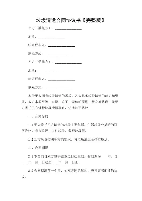 垃圾清运合同协议书【完整版】