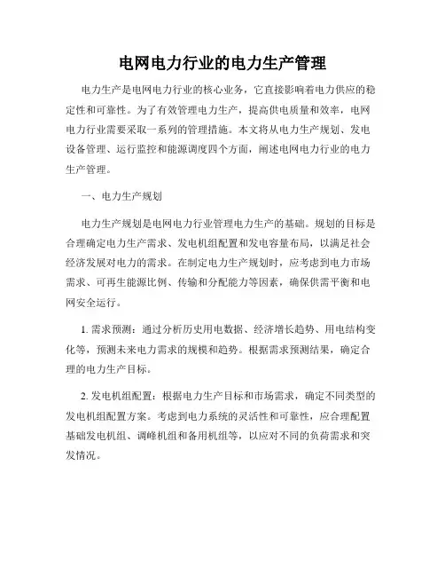 电网电力行业的电力生产管理