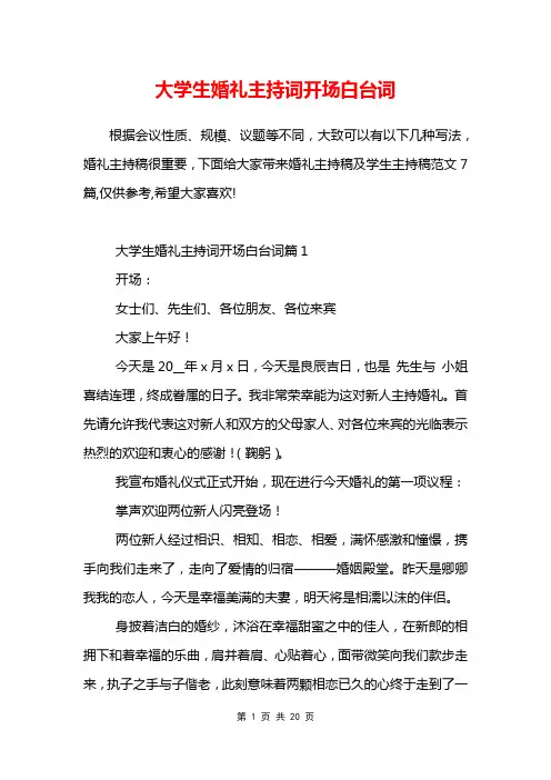 大学生婚礼主持词开场白台词
