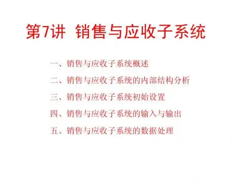 第7讲-销售与应收子系统