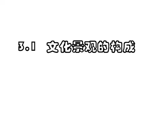 文化景观的构成ppt课件
