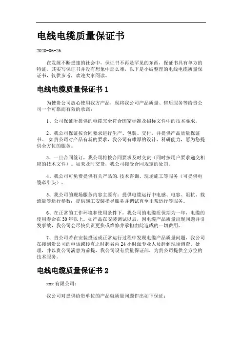 电线电缆质量保证书.