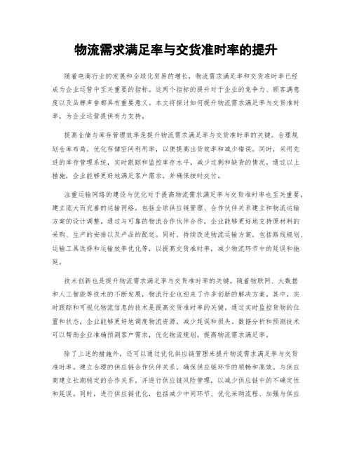 物流需求满足率与交货准时率的提升