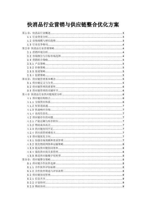 快消品行业营销与供应链整合优化方案