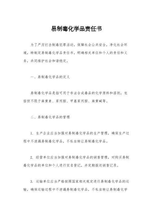 易制毒化学品责任书