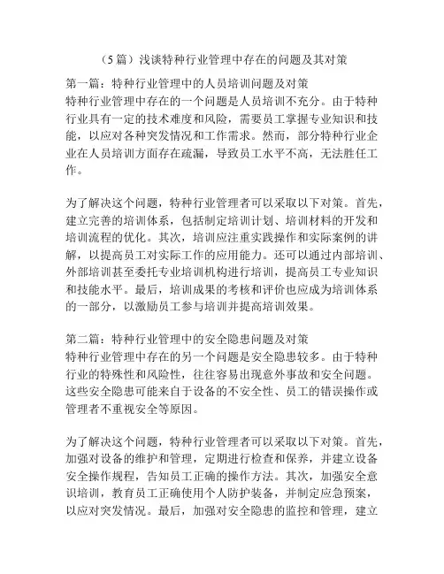 (5篇)浅谈特种行业管理中存在的问题及其对策