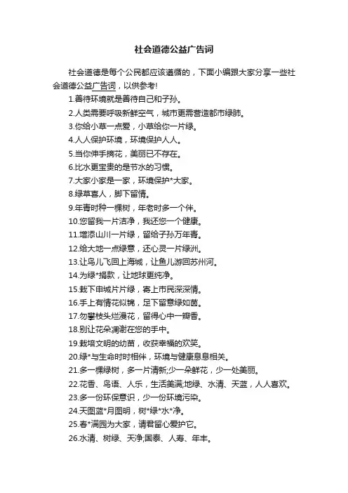 社会道德公益广告词