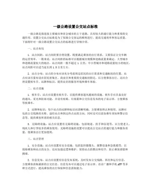 一级公路设置公交站点标准