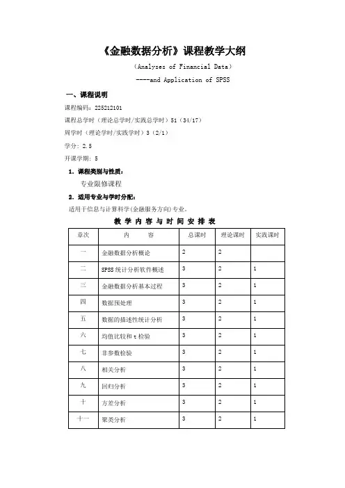 金融数据分析课程大纲