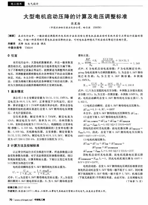 大型电机启动压降的计算及电压调整标准