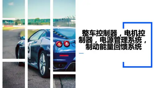 整车控制器电机控制器电源管理系统制动能量回馈系统