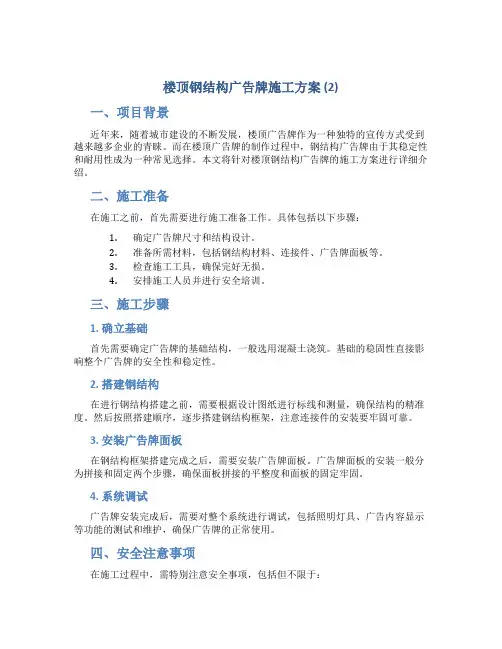 楼顶钢结构广告牌施工方案 (2)