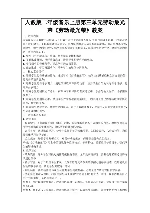 人教版二年级音乐上册第三单元劳动最光荣《劳动最光荣》教案