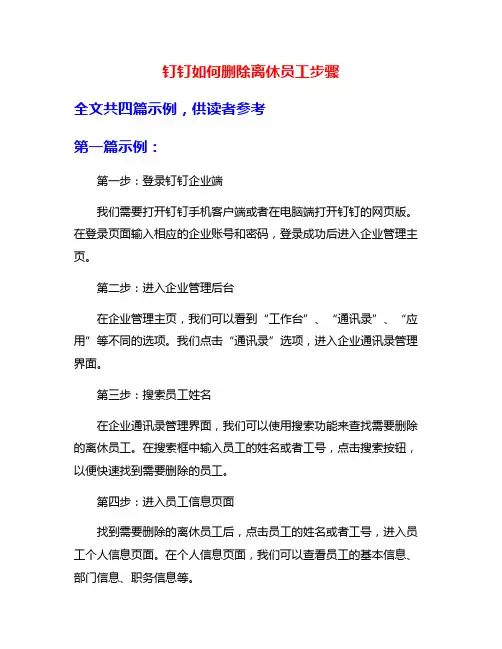 钉钉如何删除离休员工步骤