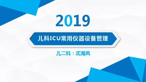 沈海凤 儿科常用仪器设备管理 06.18
