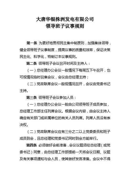领导班子议事规则