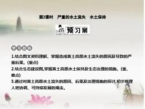 八年级地理下册(严重的水土流失水土保持)课件(新版)新人教版
