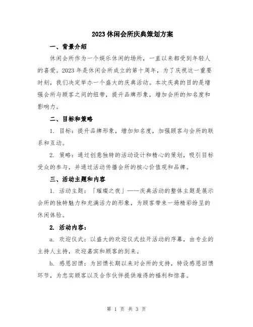 2023休闲会所庆典策划方案
