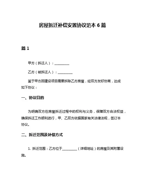 房屋拆迁补偿安置协议范本6篇