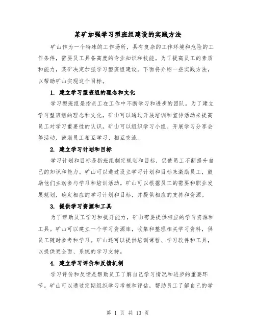 某矿加强学习型班组建设的实践方法（三篇）