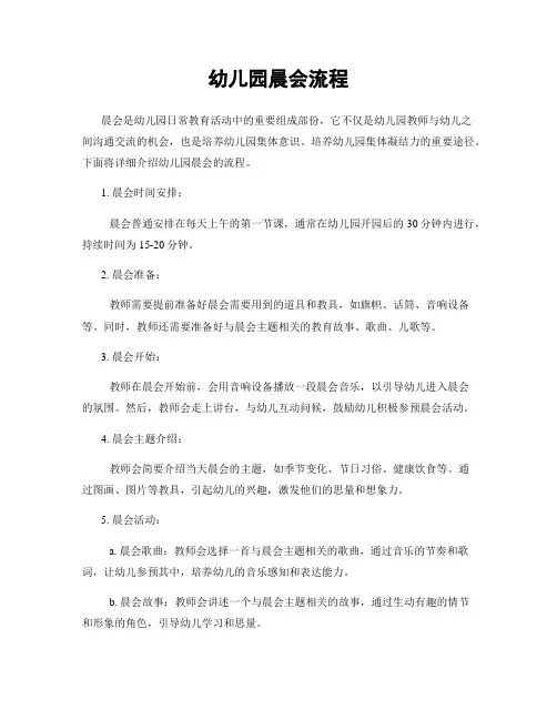 幼儿园晨会流程