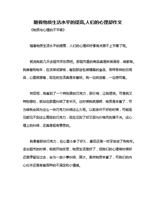 随着物质生活水平的提高,人们的心理却作文